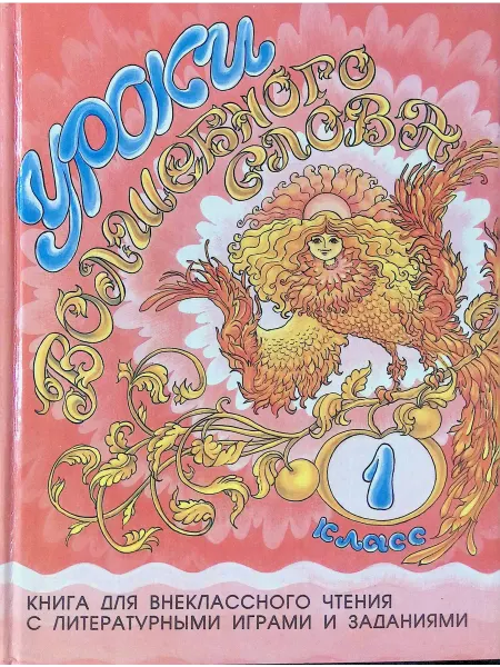 Не указано Уроки волшебного слова. Книга для внеклассного чтения