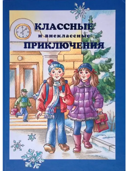 Не указано Классные и внеклассные приключения