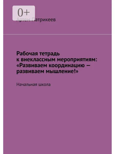 Рабочая тетрадь к внеклассным мероприятиям "Развиваем коорд