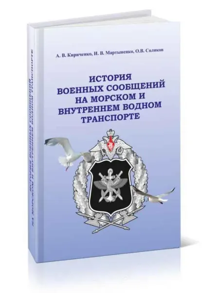 Моркнига История военных сообщений на морском и внутреннем водном тр