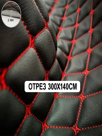 Стеганая экокожа ромб бабочка черная с красной ниткой 300см для авто, чехлов, салона, мебели