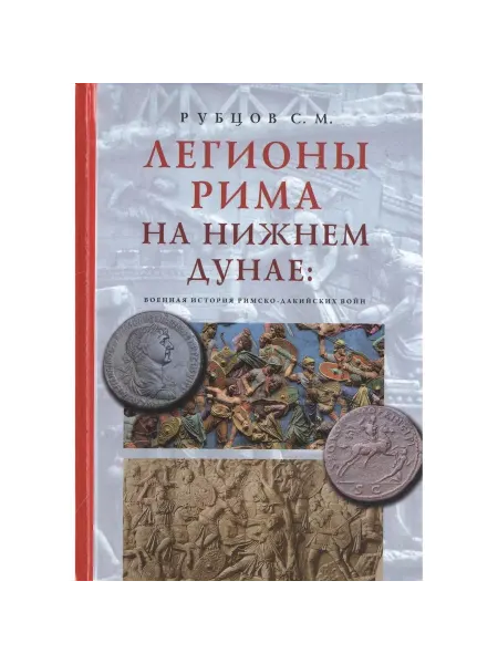 Евразия Книга Легионы Рима на Нижнем Дунае. Военная история