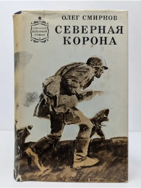 Военное издательство Советский военный роман. Северная корона