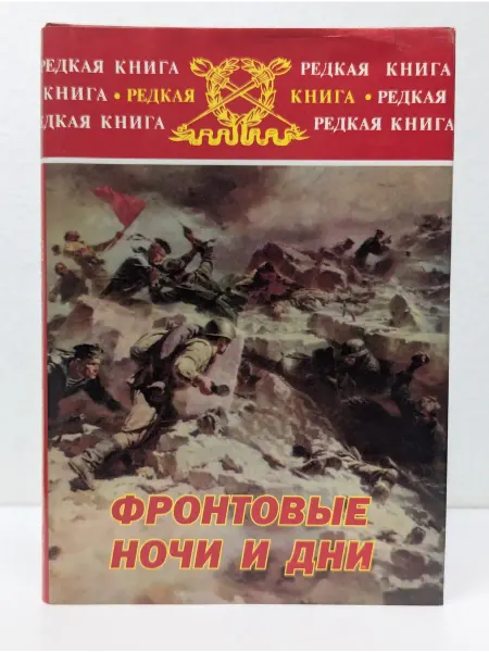 Военное издательство Редкая книга. Фронтовые ночи и дни