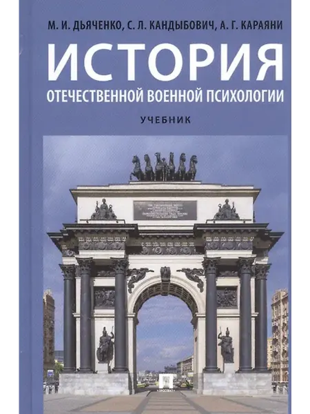 Книжный дом РФ История отечественной военной психологии учебник