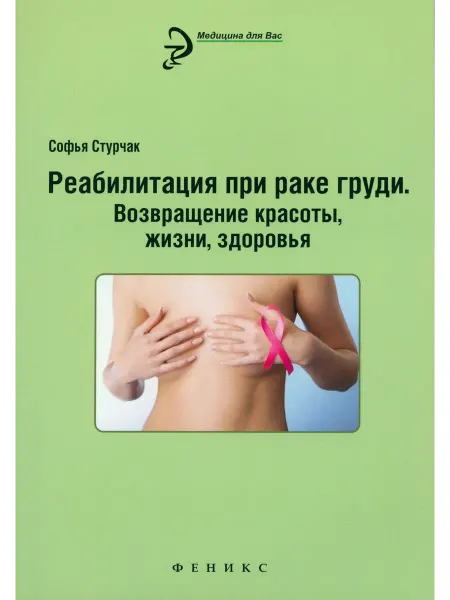 Феникс Реабилитация при раке груди. Возвращение красоты, жизни