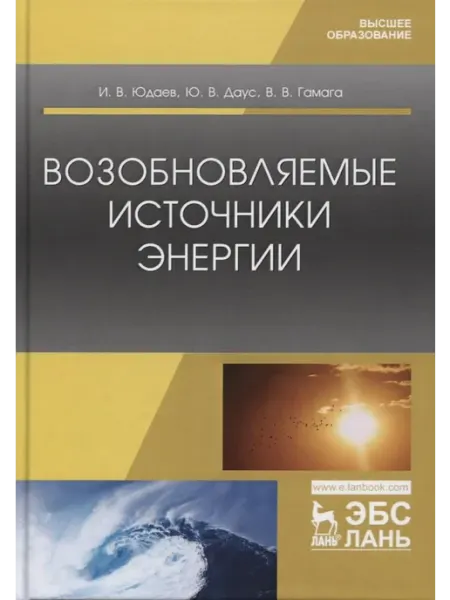 Книжный дом РФ Возобновляемые источники энергии. Учебник