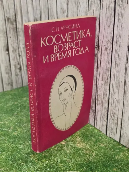 Книга "Косметика, возраст и время года"