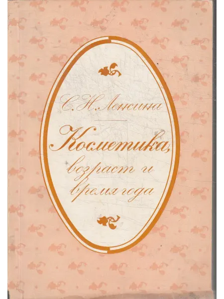 Книги Мира Косметика, возраст и время года