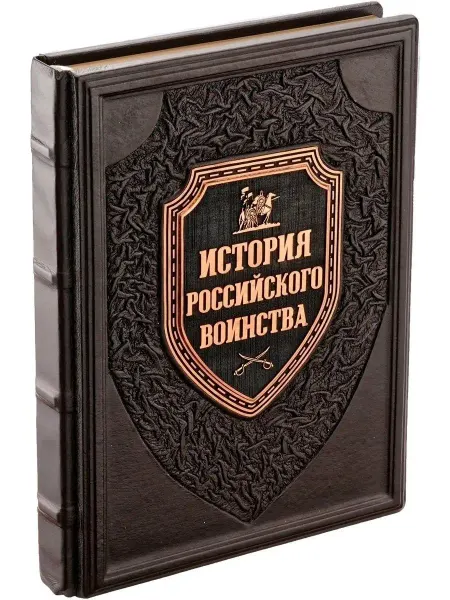 РООССА История российского воинства. Книга в кожаном переплете