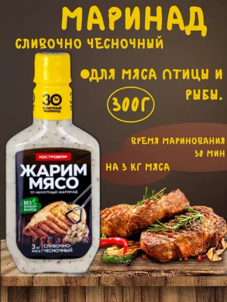 Костровок Маринад сливочно-чесночный 300г