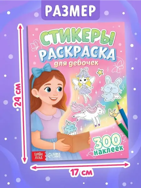 Яркие стикеры-раскраска для девочек - 300 наклеек