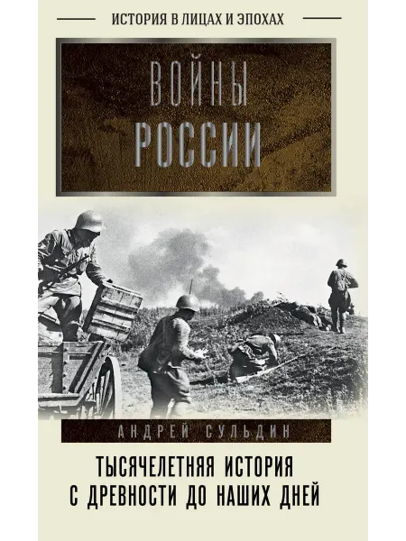Книга Войны России. Тысячелетняя история. С древности до наш