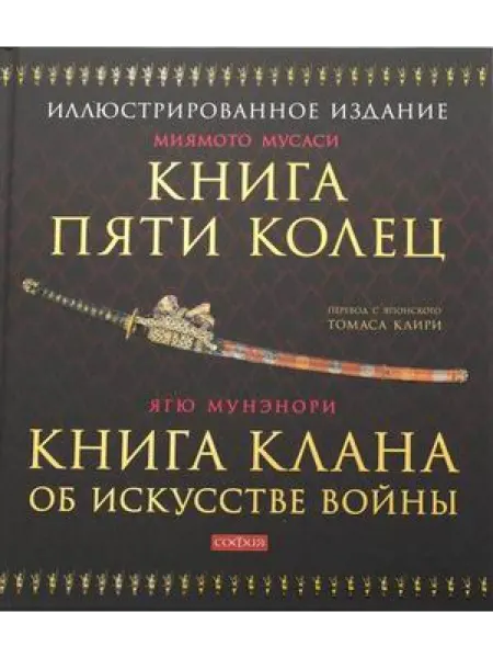 София Медиа Книга Пяти Колец Книга клана об искусстве войны