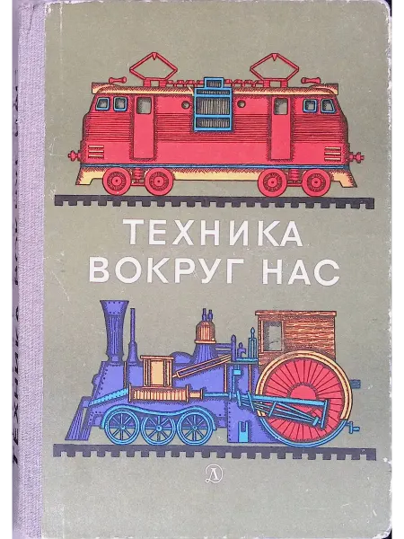 Детская литература Техника вокруг нас