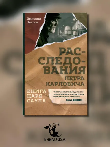 Волки на парашютах Книга царя Саула. Расследования Петра Карловича