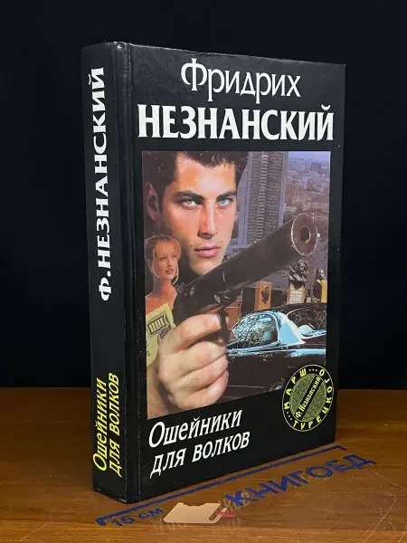 Олимп Ошейники для волков — детектив, Незнанский