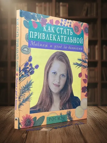 Книги из прошлого Как стать привлекательной. Макияж и уход за волосами