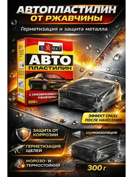 БИЛАЛ99 Автопластилин от ржавчины,антикор защита кузова 300 г