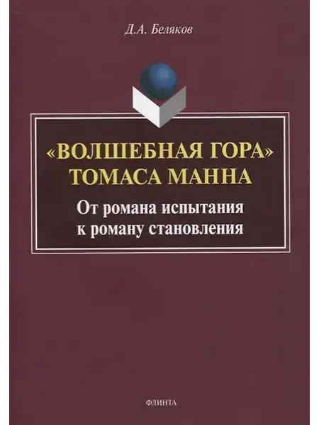 Книжный дом РФ "Волшебная гора" Томаса Манна. От романа испытания к роману