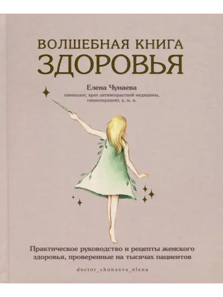 Книжный Дворик Волшебная книга здоровья. Практическое руководство и рецепт