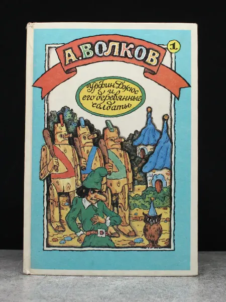 Издательский центр детской книги Волшебник Изумр. города. Урфин Джюс и его деревянные солдаты