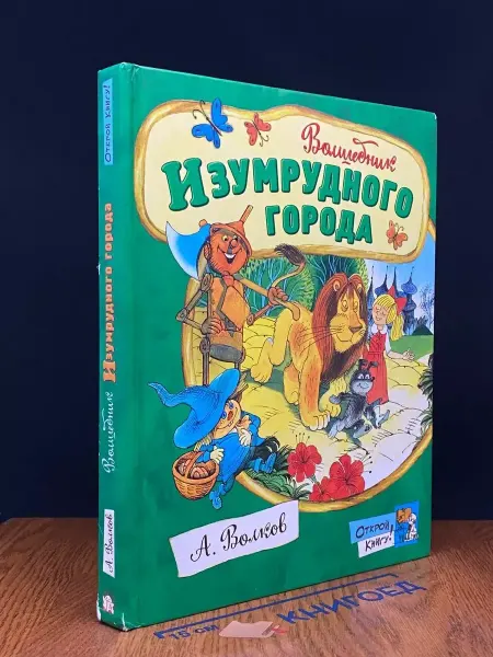 Издательство Лабиринт Волшебник Изумрудного города — классика, сказочная повесть