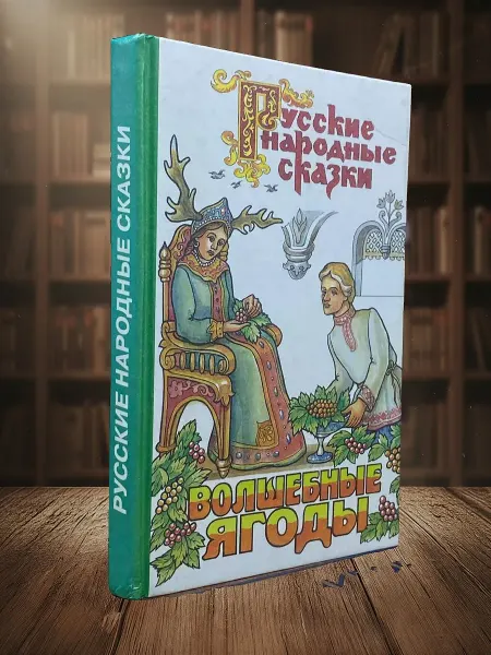 Книги из прошлого Русские народные сказки. Волшебные ягоды