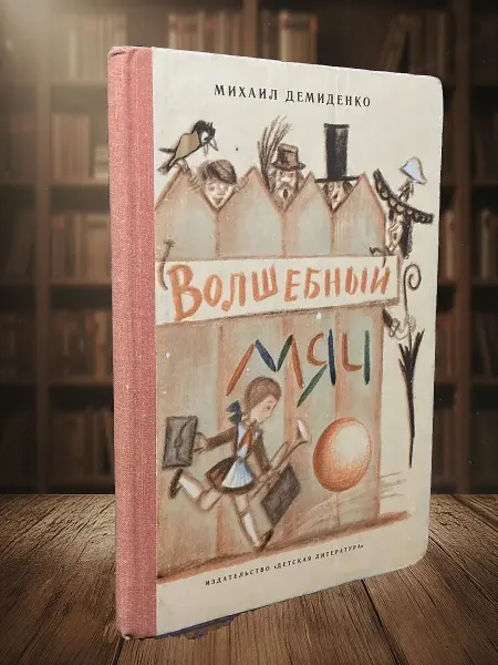 Книги из прошлого (УЦЕНКА) Волшебный мяч