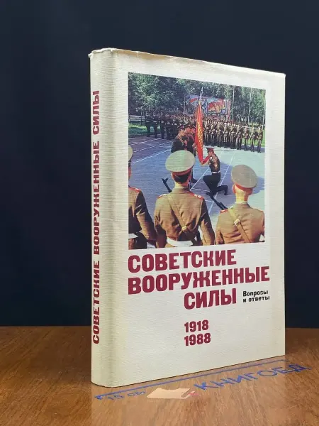 Издательство Политиздат (УЦЕНКА) Советские вооруженные силы. Вопросы и ответы