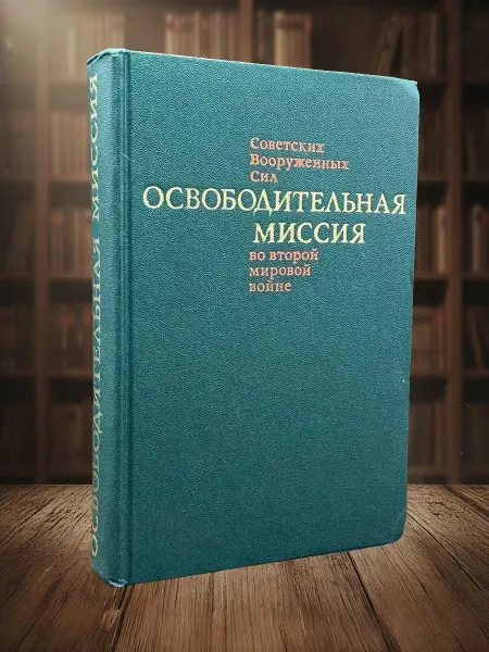 Книги из прошлого Освободительная миссия Советских Вооруженных Сил