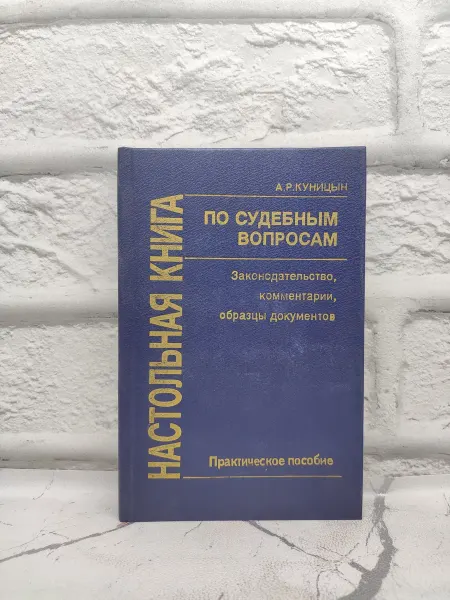 Не указаны Настольная книга по судебным вопросам