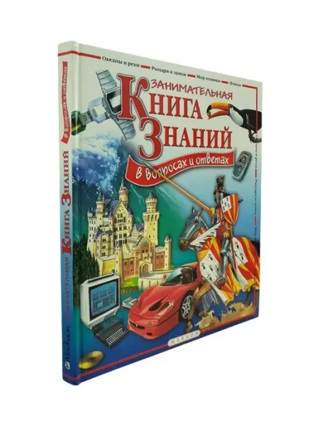 КнигоЕДЪ Занимательная книга знаний в вопросах и ответах