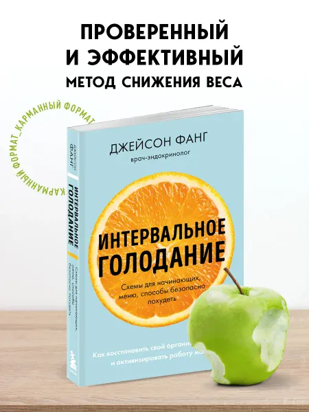 Эксмо Интервальное голодание. Как восстановить свой организм