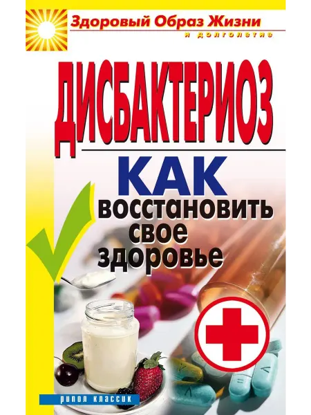 РИПОЛ Классик Дисбактериоз.Как восстановить свое здоровье