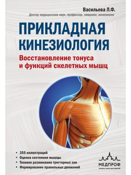 Эксмо Прикладная кинезиология. Восстановление тонуса и функций