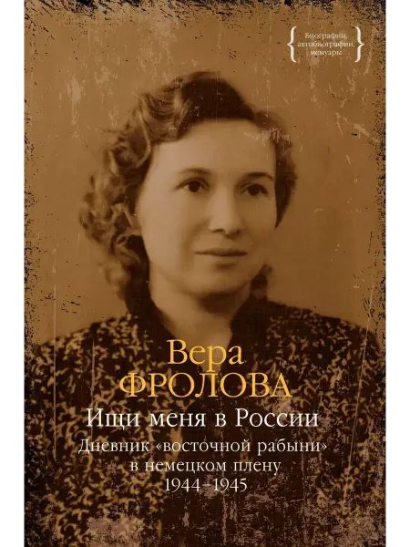 Колибри Книга Ищи меня в России. Дневник "восточной рабыни"
