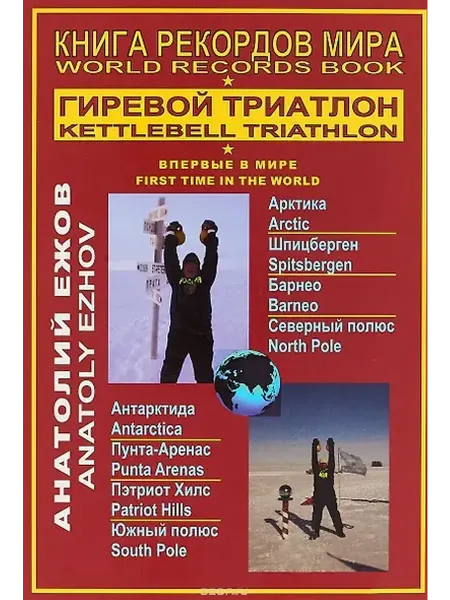 Книжный дом РФ Книга рекордов мира.Гиревой триатлон.Впервые в мире