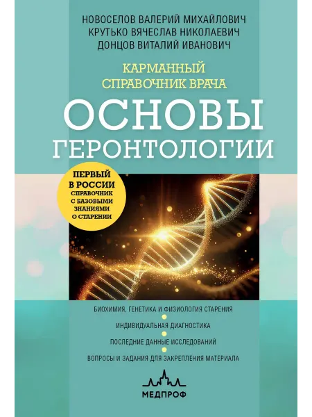 Эксмо Карманный справочник врача. Основы геронтологии
