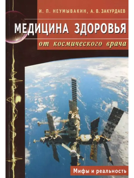 Диля Книга Медицина здоровья от космического врача. Мифы и