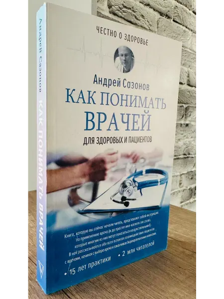 Как понимать врачей для здоровых и пациентов