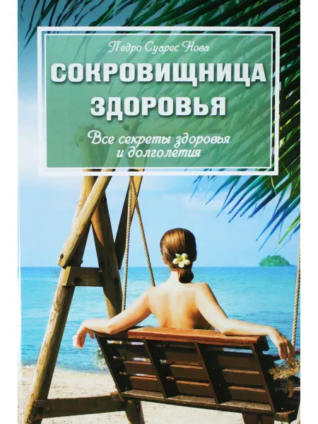 КОНТЭНТ Сокровищница здоровья Все секреты здоровья и долголетия