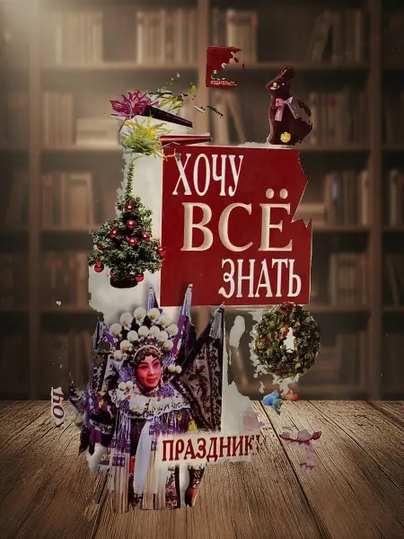 Книги из прошлого Детская энциклопедия Праздники. Серия Хочу все знать