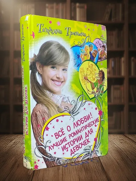 Книги из прошлого Всё о любви! Лучшие романтические истории
