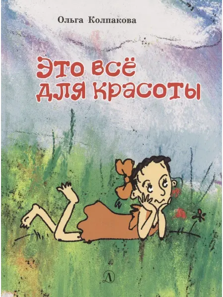 Детская литература Это все для красоты