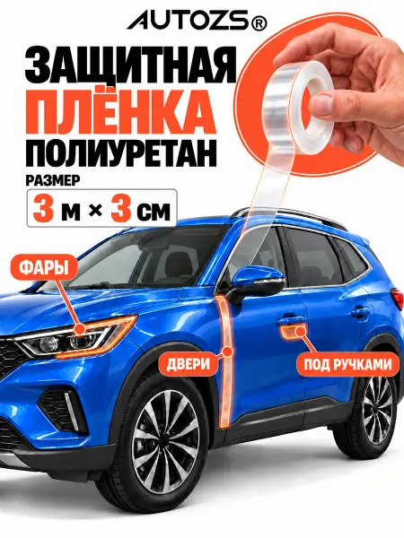 Autozs Защитная бронепленка для автомобиля 300см 3см