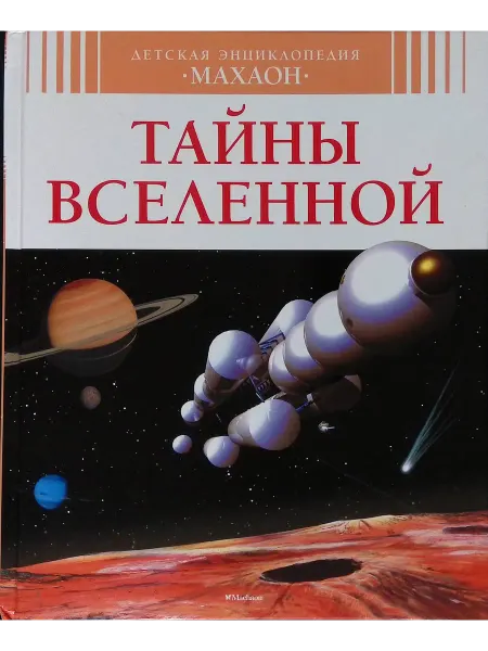 Издательство Махаон Тайны Вселенной