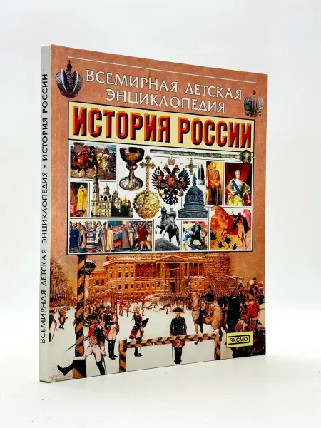 Всемирная детская энциклопедия. История России. Черкурин А