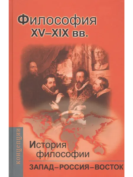 Книжный дом РФ История философии Запад-Россия-Восток. Книга вторая Филос