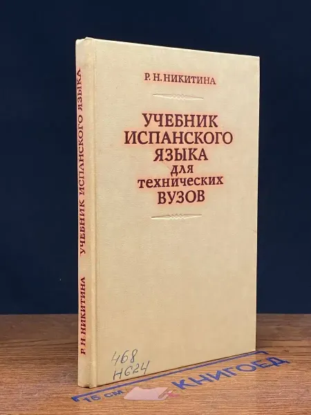 Издательство Высшая школа (УЦЕНКА) Учебник испанского языка для технических вузов